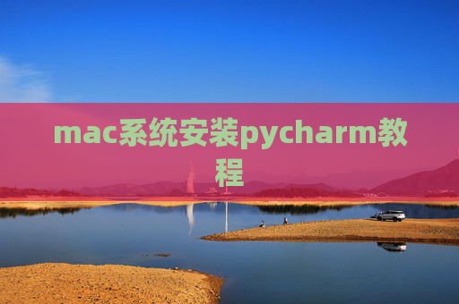 mac系统安装pycharm教程