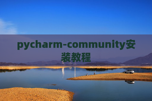 pycharm-community安装教程 pycharm-community安装教程
